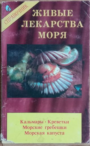 Живые лекарства моря. Справочник.
