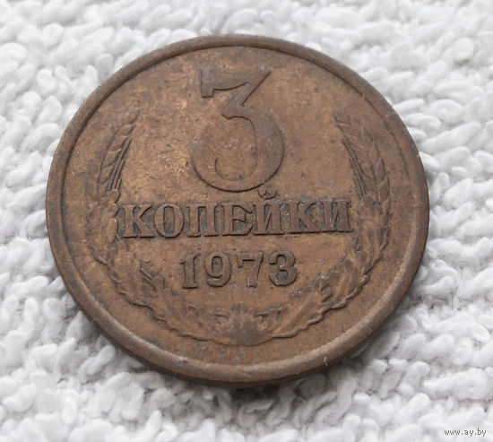 3 копейки 1973 СССР #07