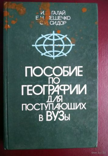 И Галай.Е.Мешечко. С.Сидор. Пособие по географии для поступающих в ВУЗы