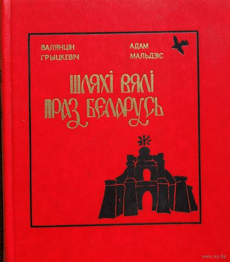 Шляхі вялі праз Беларусь Мальдзіс Грыцкевіч шляхi вялi Мальдзiс