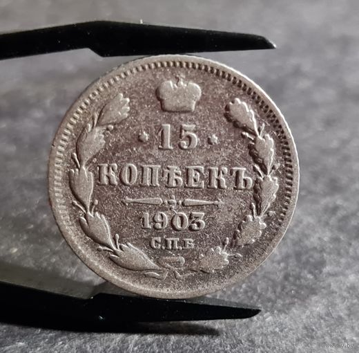 15 копеек 1903 года, НЕЧАСТЫЕ!
