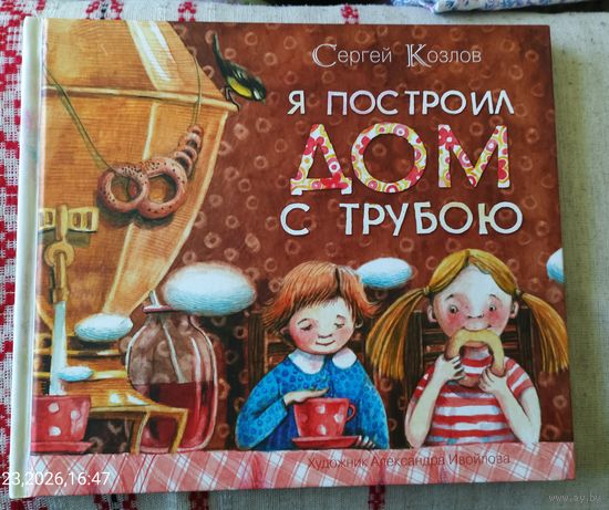 С.Козлов.Я построил дом с трубой.Стихи.