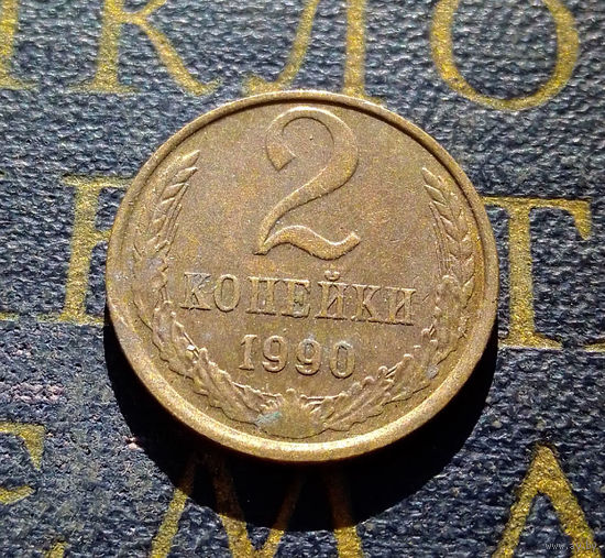 2 копейки 1990 СССР #32
