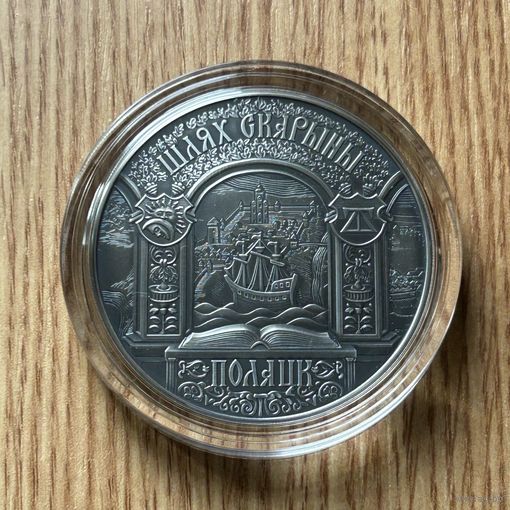 Полацк . Шлях Скарыны. Полоцк . Путь Скорины. 20 рублей . 2015 год