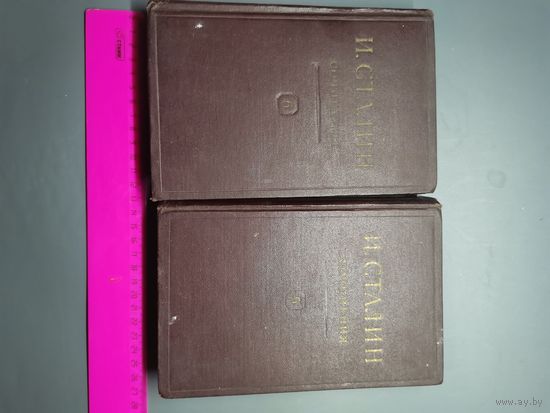 Книга И. Сталин. Сочинения том. 5. 6.(одним лотом).1947 год.