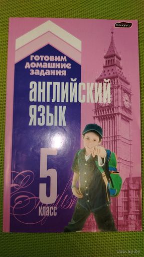 Английский язык. 5 класс. Пособие для учащихся.2008 г.
