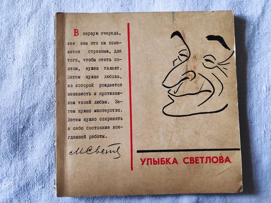 Улыбка Светлова. Альбом. 1968 г.