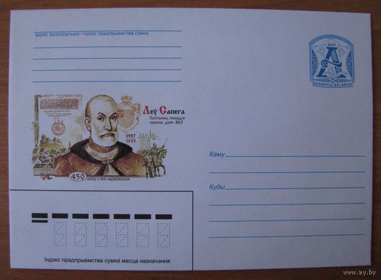 ХМК Беларусь 2007 г., Леў Сапега, Худ. Н. Рыжий, з. 7398-07 .
