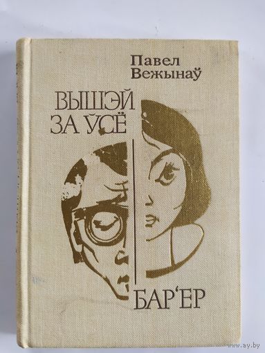 Павел Вежынаў. "Вышэй за ўсё" / "Бар'ер"\035 Автограф