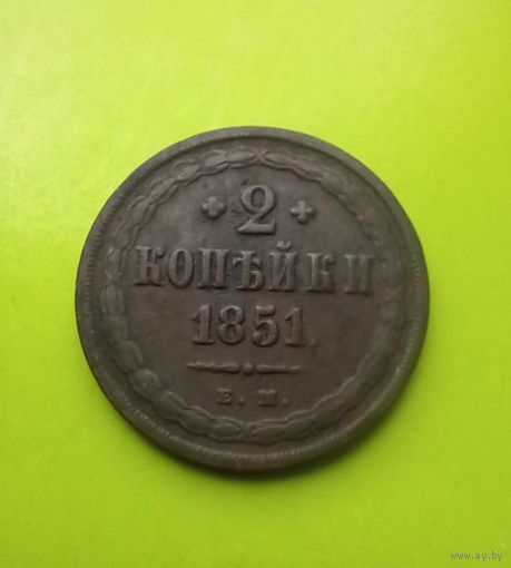 2 копейки 1851год.