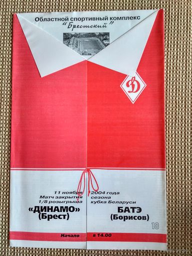 Динамо (Брест)-БАТЭ-2004-кубок