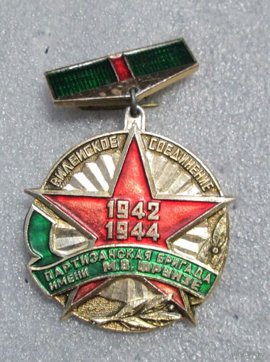 Партизанская бригада имени М. В. Фрунзе