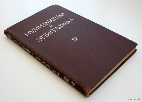 Нумизматика и эпиграфика. Том XII, 1978