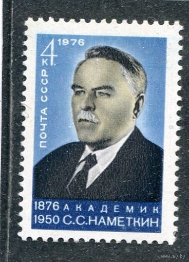 СССР 1976. Академик С.С. Накметкин, химик