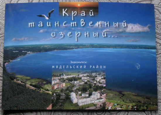 Путешествия: Беларусь. Край таинственный озёрный... Мядельский район.