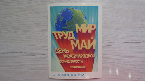 Открытка 1 мая