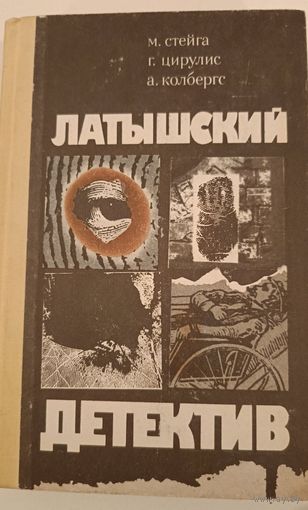 Латышский детектив