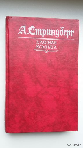 Август Стриндберг - Красная комната: романы
