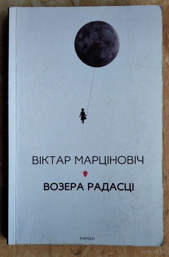 Віктар Марціновіч. Возера Радасці