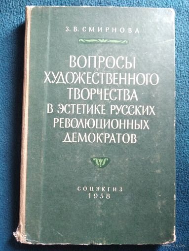 З.В. Смирнова  Вопросы художественного творчества в эстетике русских революционных демократов.  1958 год