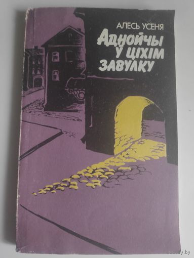 Алесь Усеня. Аднойчы ў ціхім завулку.