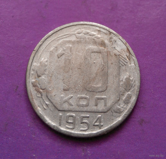 10 копеек 1954 года СССР #11