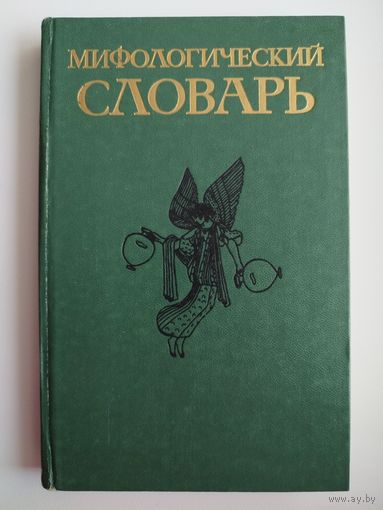 Мифологический словарь