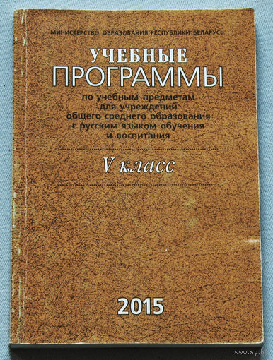Учебные программы по учебным предметам для учреждений общего среднего образования V класс