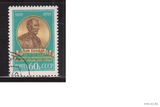 СССР-1959, (Заг.2248)  гаш.(с клеем)  ,Луи Браиль