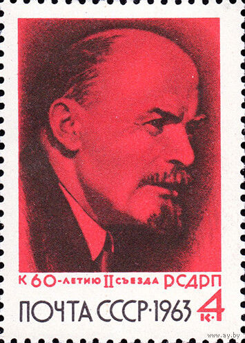 60-летие II съезда РСДРП СССР 1963 год (2906) серия из 1 марки