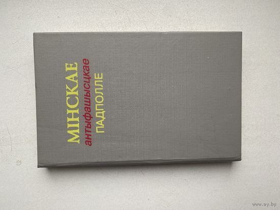 Мiнскае антыфашысцкае падполле.