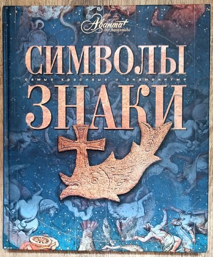 Символы. Знаки. Самые красивые и знаменитые. Энциклопедия Аванта
