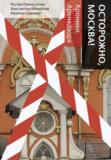 Рустам Рахматуллин. Осторожно, Москва!