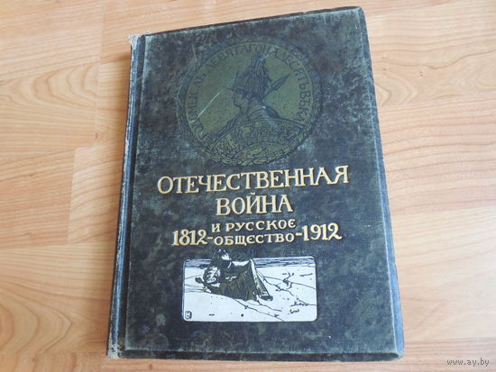 Отечественная война и русское общество 1812 - 1912 Том 3
