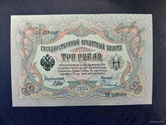 3 рубля 1905  года. Российская империя. аUNC