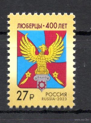 Россия 2023. Стандарт. Люберцы 400 лет (2486)