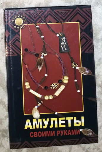 Амулеты своими руками.