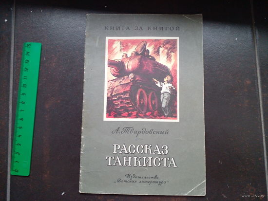 Рассказ танкиста. А.Твардовский