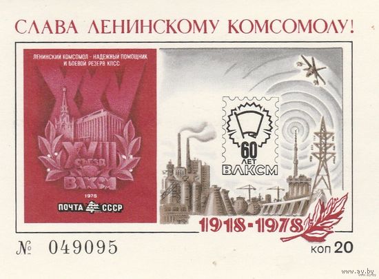 СССР-1978-сувенирный листок ВЛКСМ КОСМОС