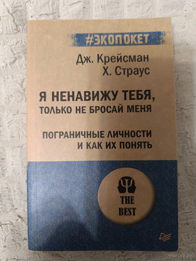 Джеральд Крейсман, Автор:Хэл Страус. Я ненавижу тебя, только не бросай меня. Пограничные личности и как их понять