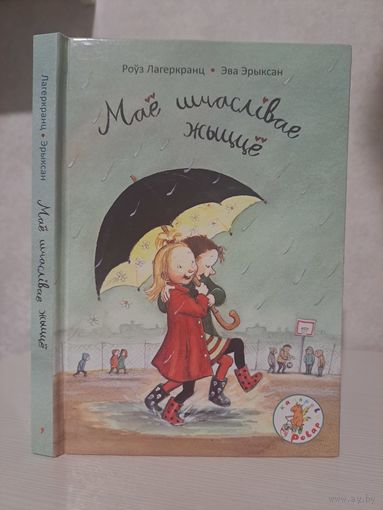 Роўз Лагенкранц маё шчаслівае жыццё