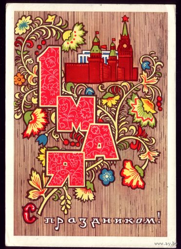 1970 год М.Папулин 1 мая С праздником!
