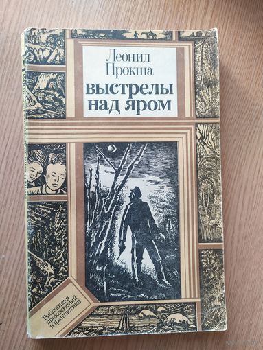 Леонид Прокша "Выстрелы над яром"\018