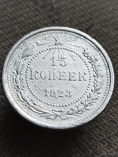 Распродажа - 15 копеек 1923г.,СССР