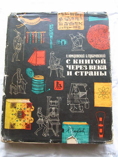 25-33 Е.Л. Немировский Б.С. Горбачевский С книгой через века и страны Москва Книга 1964
