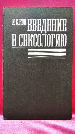 И.С. Кон. Введение в сексологию
