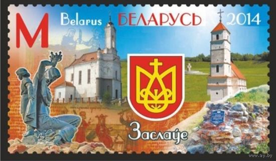 Города Беларуси. Заславль. Беларусь, 2014