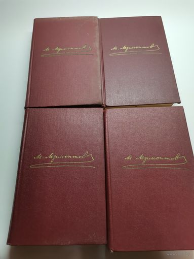 Книга М. Ю. Лермонтов. 4 тома (одним лотом).