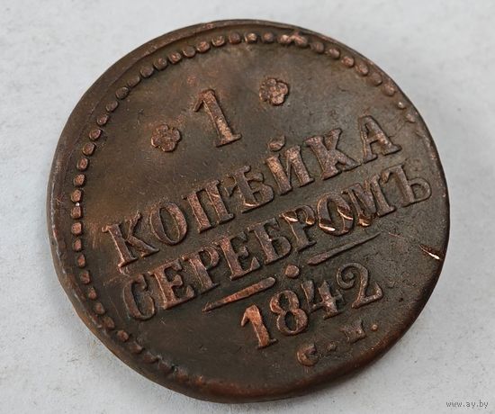 1842 год  СМ 1 копейка