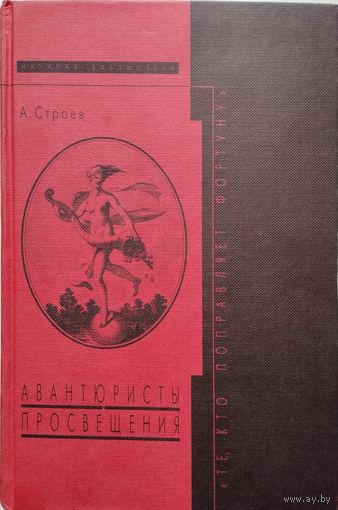 Авантюристы просвещения. Те, кто поправляет фортуну